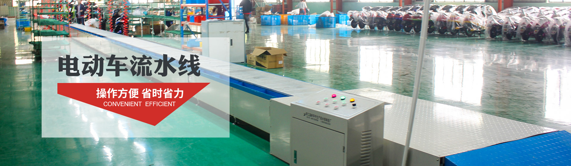 電動(dòng)車(chē)流水線